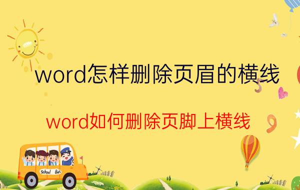 word怎样删除页眉的横线 word如何删除页脚上横线？